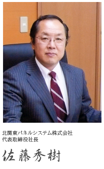 北関東パネルシステム株式会社 代表取締役社長 佐藤秀樹